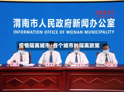 疫情隔离城市/各个城市的隔离政策-第3张图片