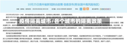 疫情隔离城市/各个城市的隔离政策-第2张图片