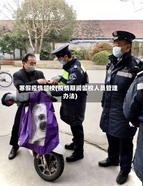 寒假疫情留校(疫情期间留校人员管理办法)