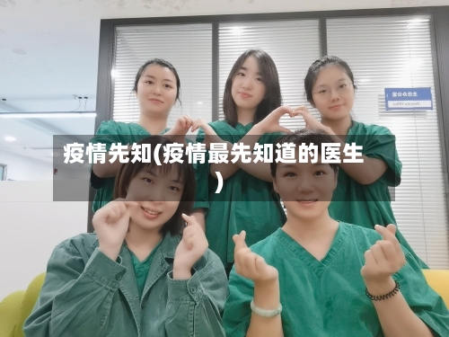 疫情先知(疫情最先知道的医生)