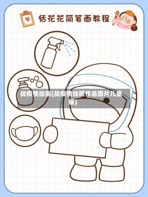 战疫情绘画(战疫情绘画作品图片儿童版)