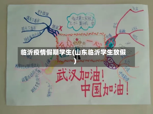 临沂疫情假期学生(山东临沂学生放假)-第2张图片