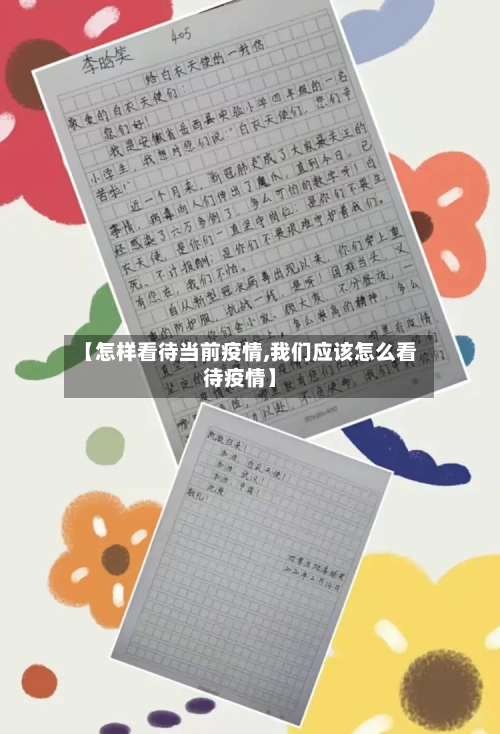 【怎样看待当前疫情,我们应该怎么看待疫情】