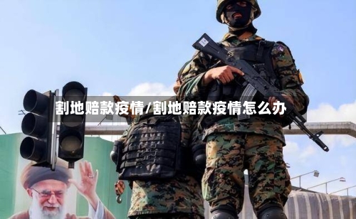 割地赔款疫情/割地赔款疫情怎么办