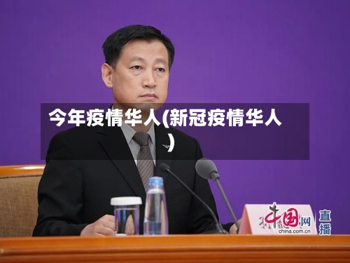 今年疫情华人(新冠疫情华人)