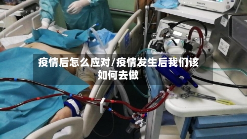 疫情后怎么应对/疫情发生后我们该如何去做-第3张图片
