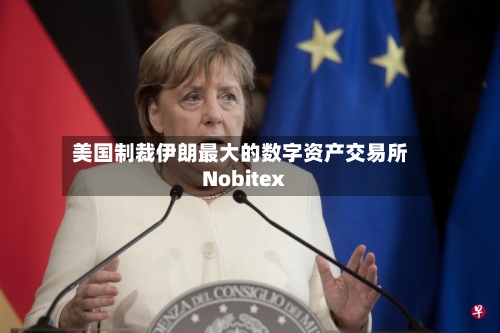 美国制裁伊朗最大的数字资产交易所Nobitex