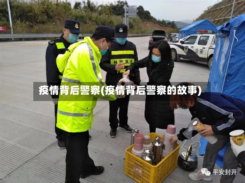 疫情背后警察(疫情背后警察的故事)