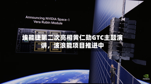 埃能捷第二次亮相黄仁勋GTC主题演讲，波浪能项目推进中-第3张图片