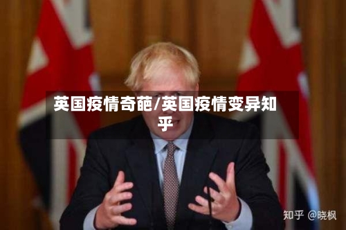 英国疫情奇葩/英国疫情变异知乎-第2张图片
