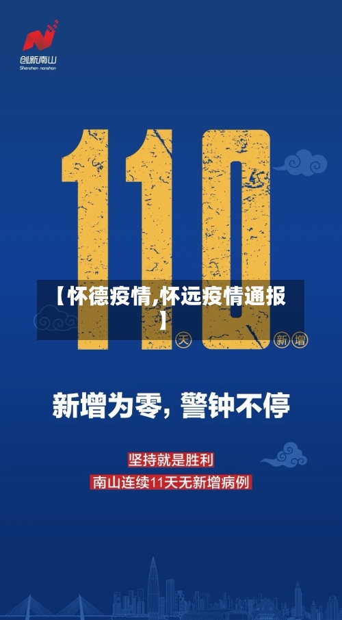 【怀德疫情,怀远疫情通报】-第2张图片
