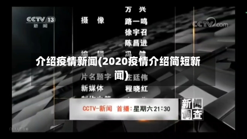 介绍疫情新闻(2020疫情介绍简短新闻)