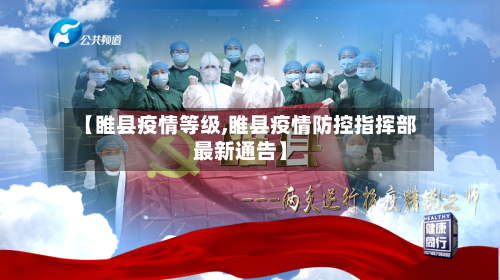 【睢县疫情等级,睢县疫情防控指挥部最新通告】-第3张图片