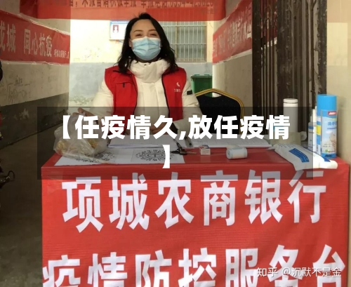 【任疫情久,放任疫情】