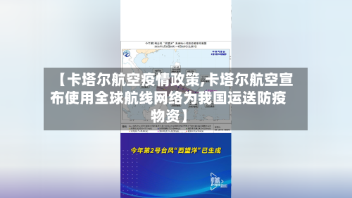 【卡塔尔航空疫情政策,卡塔尔航空宣布使用全球航线网络为我国运送防疫物资】-第2张图片