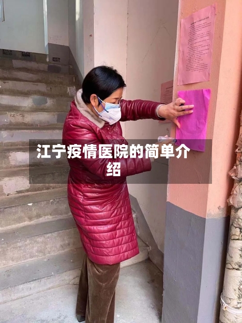 江宁疫情医院的简单介绍-第3张图片