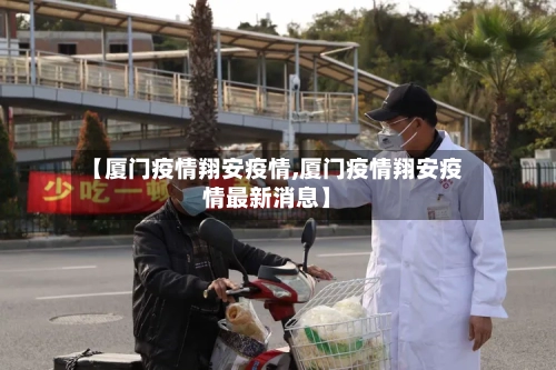 【厦门疫情翔安疫情,厦门疫情翔安疫情最新消息】