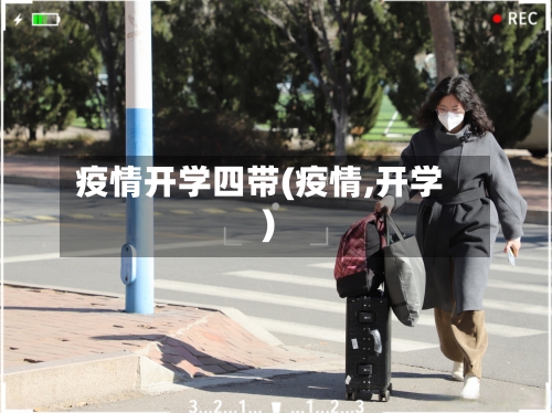 疫情开学四带(疫情,开学)