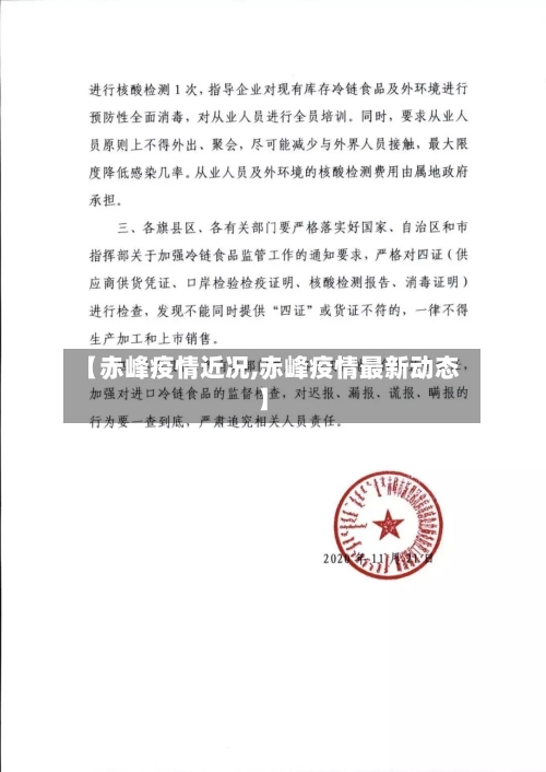 【赤峰疫情近况,赤峰疫情最新动态】-第3张图片