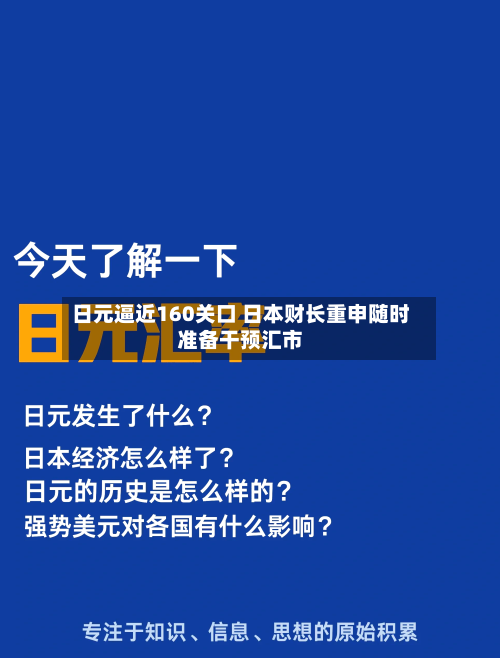 日元逼近160关口 日本财长重申随时准备干预汇市