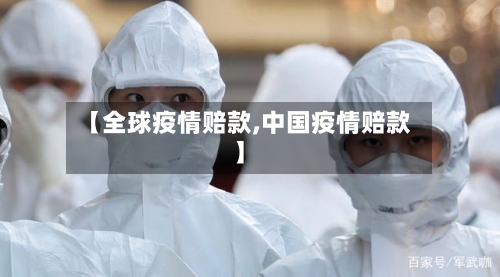 【全球疫情赔款,中国疫情赔款】