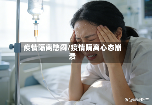 疫情隔离憋闷/疫情隔离心态崩溃
