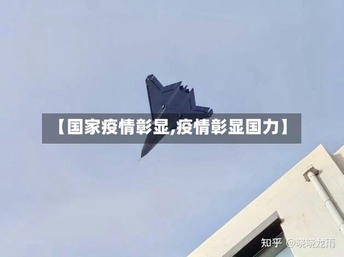 【国家疫情彰显,疫情彰显国力】