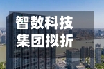 智数科技集团拟折让约10.00%配售比较多2830万股 净筹约4990万港元-第2张图片