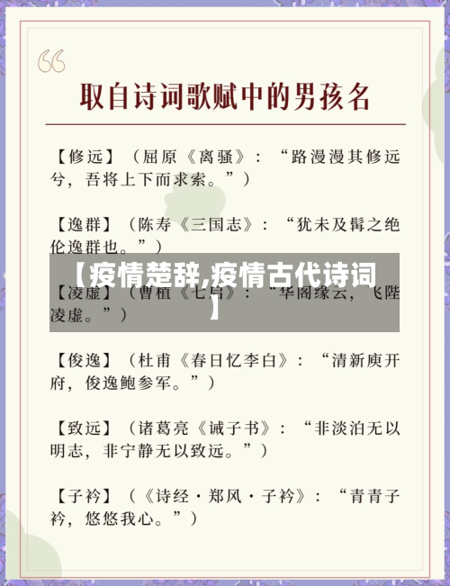 【疫情楚辞,疫情古代诗词】