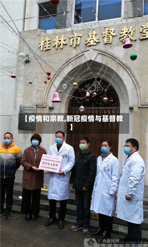 【疫情和宗教,新冠疫情与基督教】