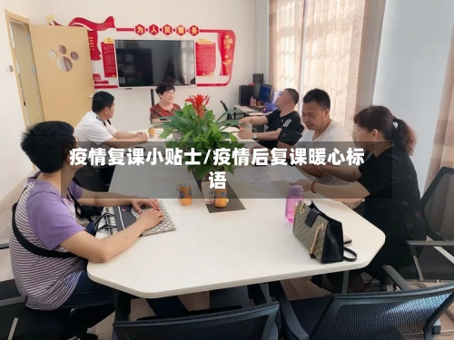疫情复课小贴士/疫情后复课暖心标语