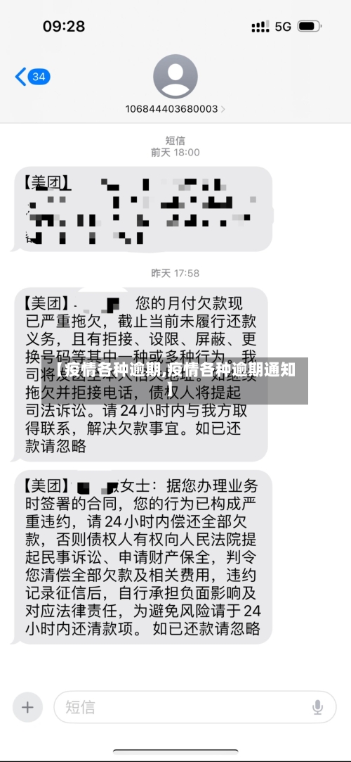 【疫情各种逾期,疫情各种逾期通知】