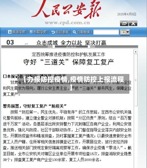 【办报防控疫情,疫情防控上报流程】-第2张图片