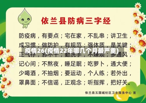 疫情26(疫情22年哪几个月最严重)-第2张图片