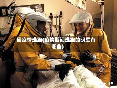 因疫情逃跑(疫情期间逃跑的明星有哪些)-第2张图片