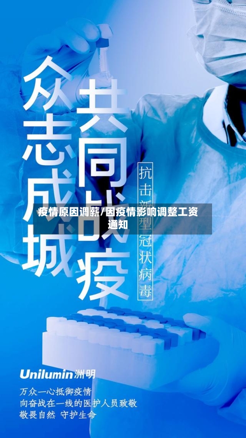 疫情原因调薪/因疫情影响调整工资通知-第3张图片