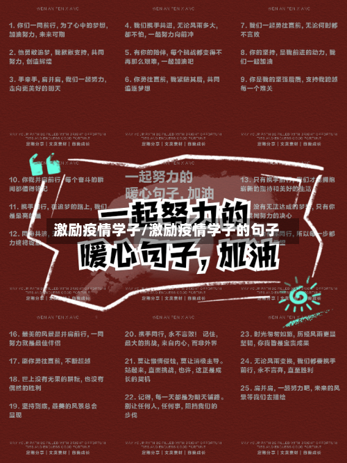 激励疫情学子/激励疫情学子的句子