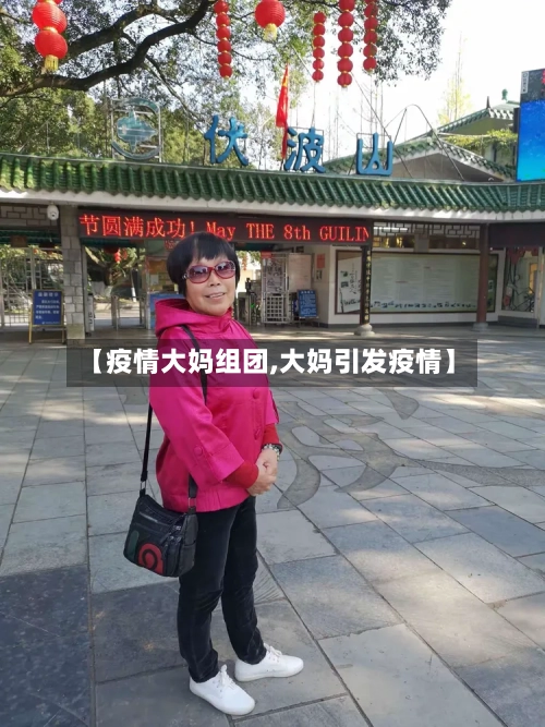 【疫情大妈组团,大妈引发疫情】