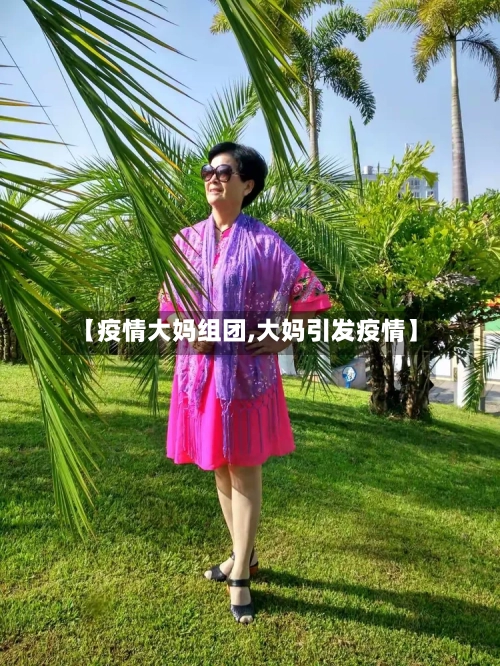 【疫情大妈组团,大妈引发疫情】-第3张图片