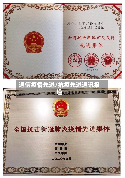 通信疫情先进/抗疫先进通讯报道