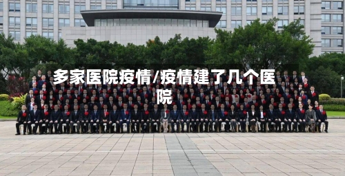 多家医院疫情/疫情建了几个医院-第2张图片