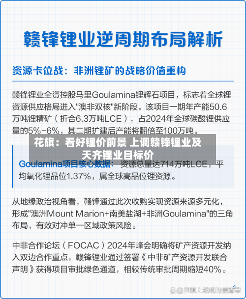 花旗：看好锂价前景 上调赣锋锂业及天齐锂业目标价