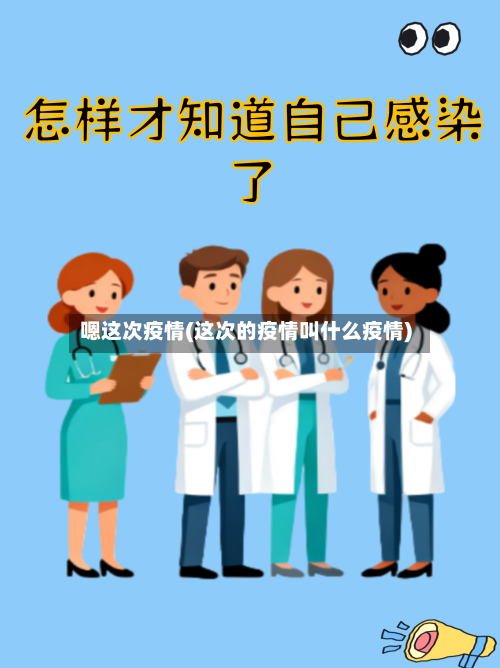 嗯这次疫情(这次的疫情叫什么疫情)
