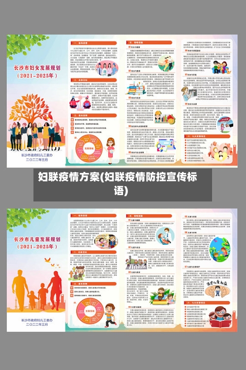 妇联疫情方案(妇联疫情防控宣传标语)