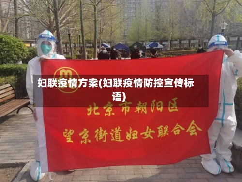 妇联疫情方案(妇联疫情防控宣传标语)-第2张图片