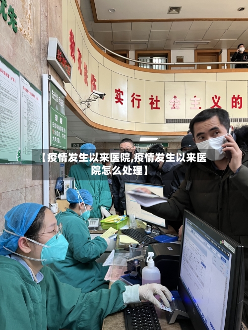 【疫情发生以来医院,疫情发生以来医院怎么处理】-第2张图片
