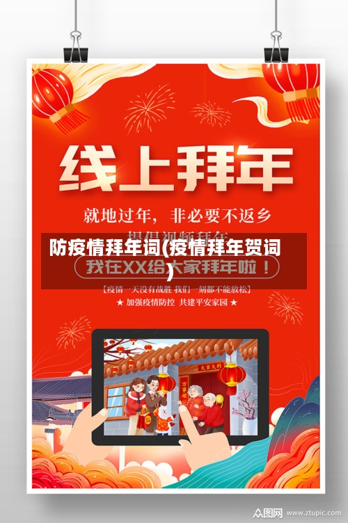 防疫情拜年词(疫情拜年贺词)