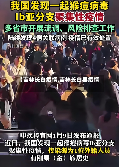 【吉林长白疫情,吉林长白县疫情】