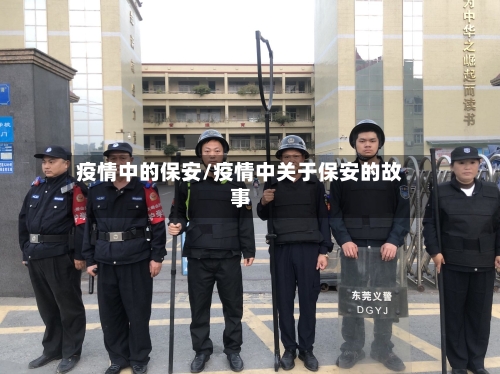 疫情中的保安/疫情中关于保安的故事-第2张图片
