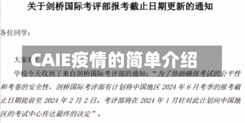 CAIE疫情的简单介绍-第2张图片